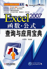 Excel 2007函數(shù)與公式查詢應(yīng)用寶典 高效辦公的實(shí)用指南
